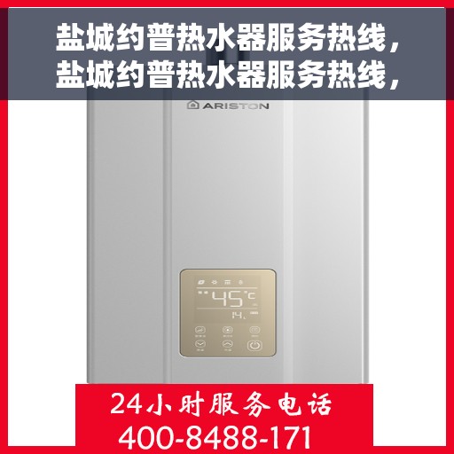 盐城约普热水器服务热线，盐城约普热水器服务热线，专业售后，贴心维修保障！