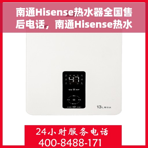 南通Hisense热水器全国售后电话，南通Hisense热水器售后服务热线及电话全攻略