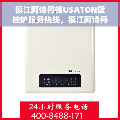 镇江阿诗丹顿USATON壁挂炉服务热线，镇江阿诗丹顿壁挂炉服务热线，专业售后维修与技术支持团队为您保驾护航