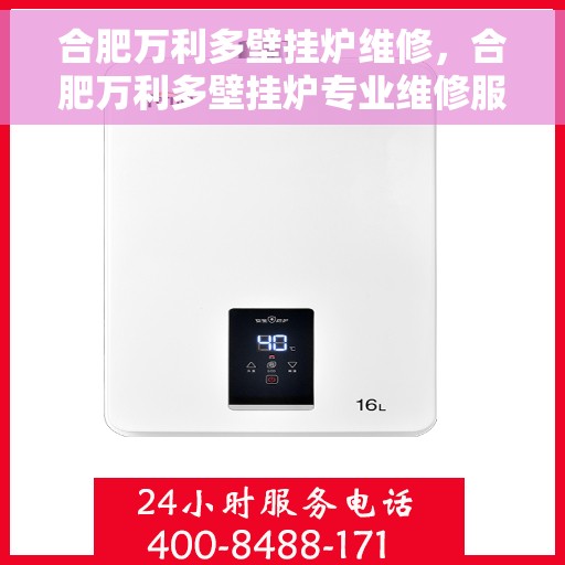 合肥万利多壁挂炉维修，合肥万利多壁挂炉专业维修服务