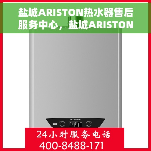 盐城ARISTON热水器售后服务中心，盐城ARISTON热水器售后服务中心，专业维修与维护一站式服务