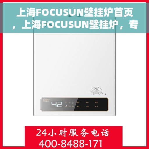 上海FOCUSUN壁挂炉首页，上海FOCUSUN壁挂炉，专业品质，温暖家园的首选之页
