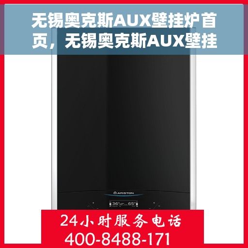 无锡奥克斯AUX壁挂炉首页，无锡奥克斯AUX壁挂炉，首页概览