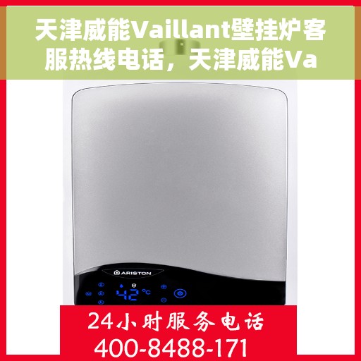 天津威能Vaillant壁挂炉客服热线电话，天津威能Vaillant壁挂炉客户服务热线电话解析与指南