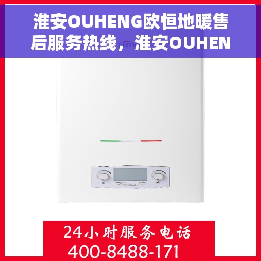 淮安OUHENG欧恒地暖售后服务热线,淮安OUHENG欧恒地暖售后服务热线,专业团队,温暖无忧的维修保障之路 淮安OUHENG欧恒地暖售后服务热线,淮安OUHENG欧恒地暖售后服务热线,专业团队,温暖无忧的维修保障之路