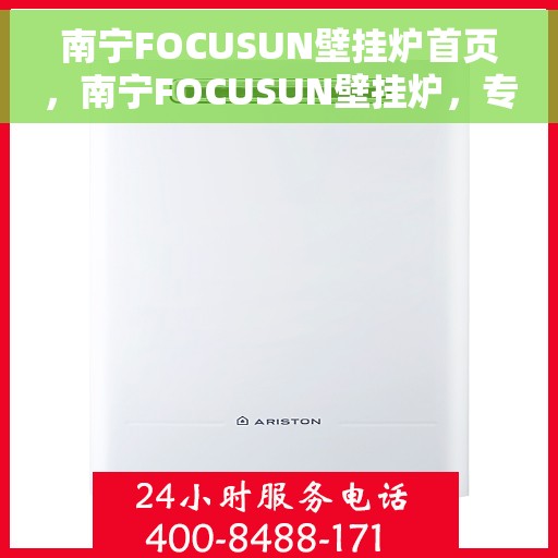 南宁FOCUSUN壁挂炉首页，南宁FOCUSUN壁挂炉，专业品质，温暖您的家