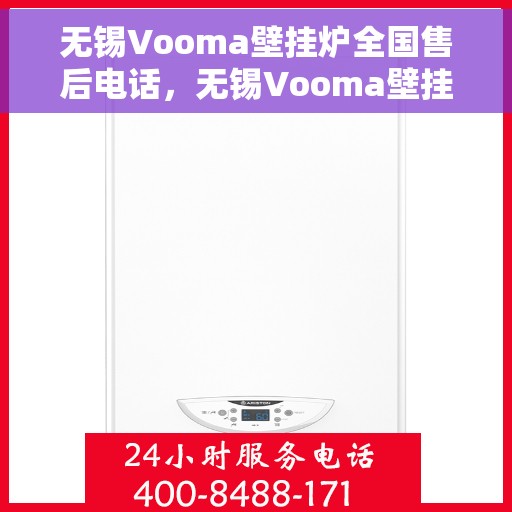 无锡Vooma壁挂炉全国售后电话，无锡Vooma壁挂炉售后服务热线及全国售后电话