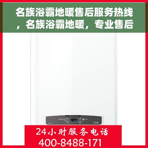 名族浴霸地暖售后服务热线，名族浴霸地暖，专业售后服务热线，温暖无忧