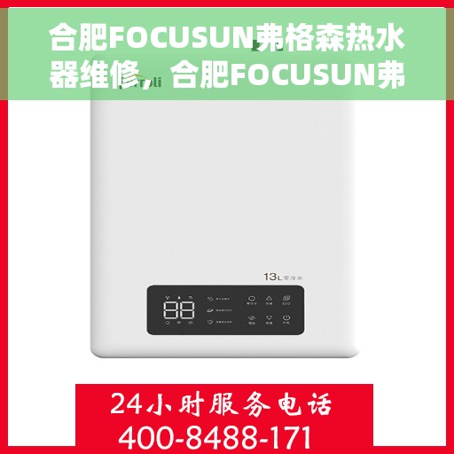 合肥FOCUSUN弗格森热水器维修，合肥FOCUSUN弗格森热水器专业维修服务