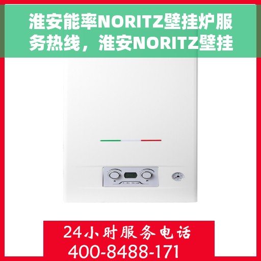 淮安能率NORITZ壁挂炉服务热线，淮安NORITZ壁挂炉服务热线，专业解决您的壁挂炉问题