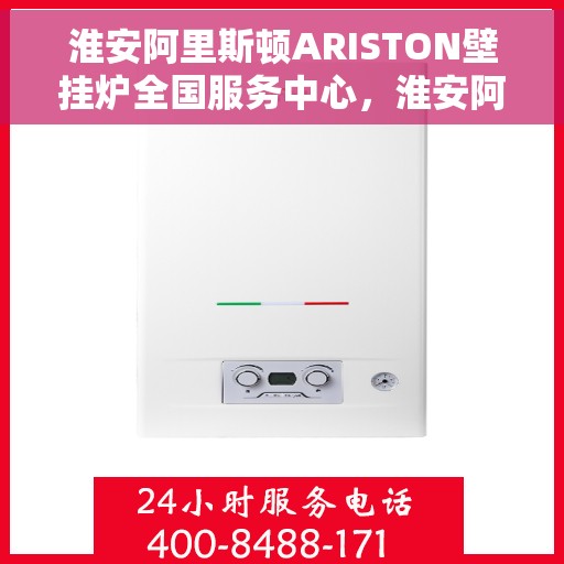 淮安阿里斯顿ARISTON壁挂炉全国服务中心，淮安阿里斯顿ARISTON壁挂炉全国服务中心，专业维修与优质服务一站解决