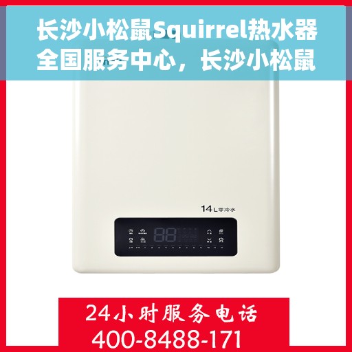 长沙小松鼠Squirrel热水器全国服务中心，长沙小松鼠Squirrel热水器全国服务中心，专业维修与优质服务并行