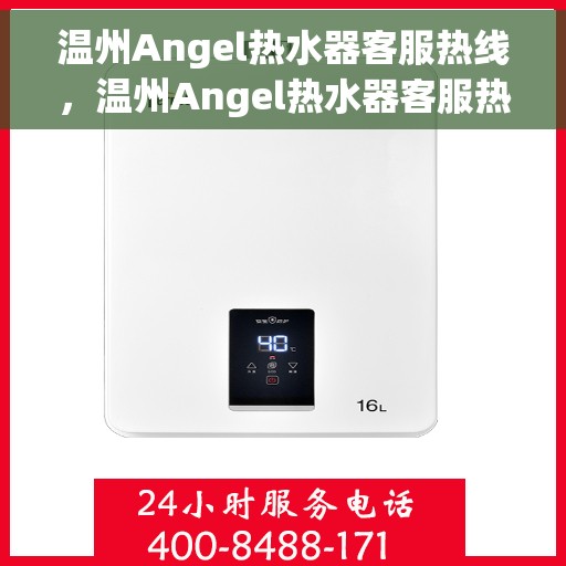 温州Angel热水器客服热线，温州Angel热水器客服热线，专业解答，贴心服务