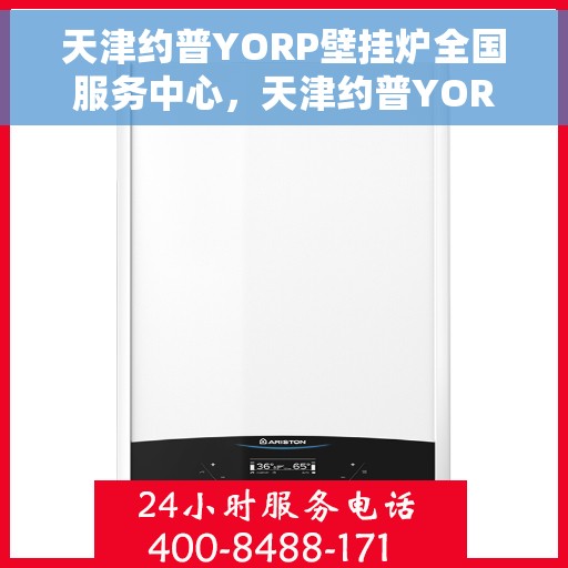 天津约普YORP壁挂炉全国服务中心，天津约普YORP壁挂炉全国服务中心，专业维修与贴心服务一体化平台