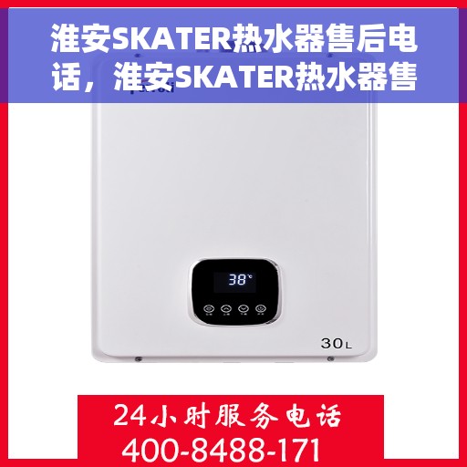 淮安SKATER热水器售后电话，淮安SKATER热水器售后服务热线及电话支持指南