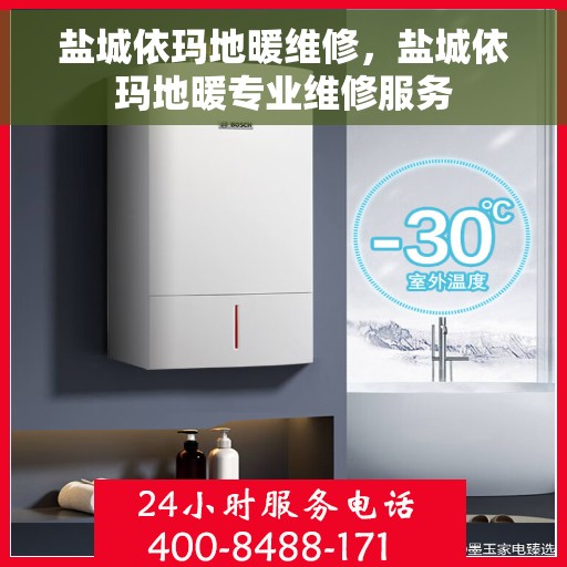 盐城依玛地暖维修，盐城依玛地暖专业维修服务