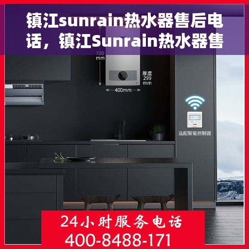 镇江sunrain热水器售后电话，镇江Sunrain热水器售后服务热线及电话支持指南