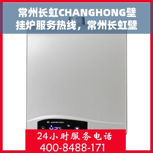 常州长虹CHANGHONG壁挂炉服务热线，常州长虹壁挂炉服务热线，专业团队为您解决壁挂炉问题