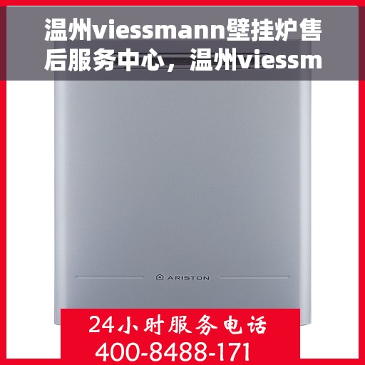 温州viessmann壁挂炉售后服务中心，温州viessmann壁挂炉售后服务中心，专业维修，贴心服务