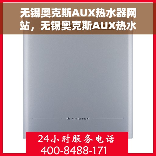 无锡奥克斯AUX热水器网站，无锡奥克斯AUX热水器官网，专业品质，智能生活的温暖选择