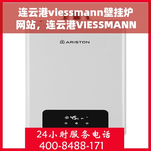 连云港viessmann壁挂炉网站，连云港VIESSMANN壁挂炉官方在线平台