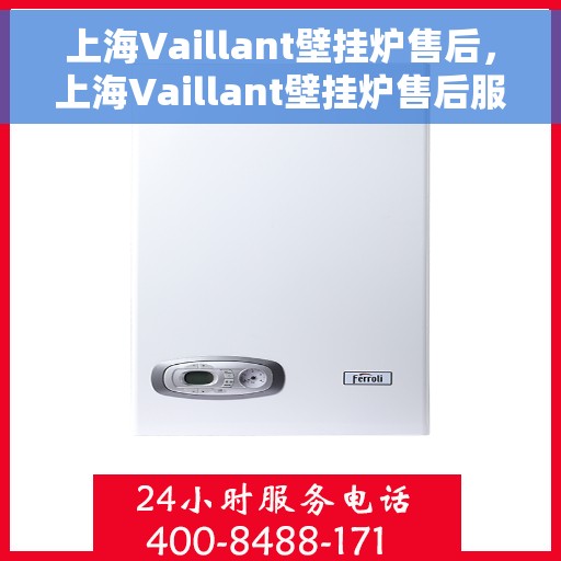 上海Vaillant壁挂炉售后，上海Vaillant壁挂炉售后服务支持
