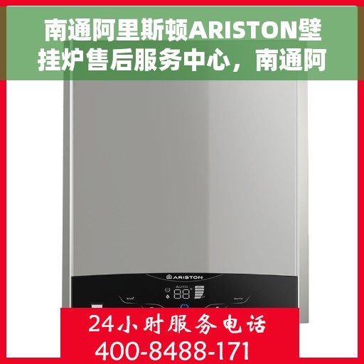 南通阿里斯顿ARISTON壁挂炉售后服务中心，南通阿里斯顿ARISTON壁挂炉售后服务中心，专业维修与贴心服务
