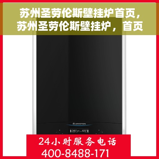 苏州圣劳伦斯壁挂炉首页，苏州圣劳伦斯壁挂炉，首页概览