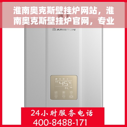 淮南奥克斯壁挂炉网站，淮南奥克斯壁挂炉官网，专业提供温暖解决方案