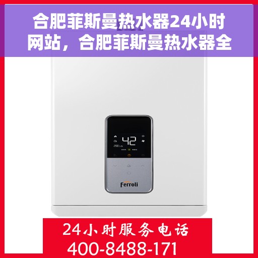 合肥菲斯曼热水器24小时网站，合肥菲斯曼热水器全天候在线服务网站