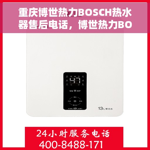 重庆博世热力BOSCH热水器售后电话，博世热力BOSCH热水器重庆售后服务中心电话，专业解决您的热水器问题
