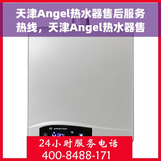 天津Angel热水器售后服务热线，天津Angel热水器售后服务热线，专业解决您的热水器问题，贴心服务保障您的舒适生活
