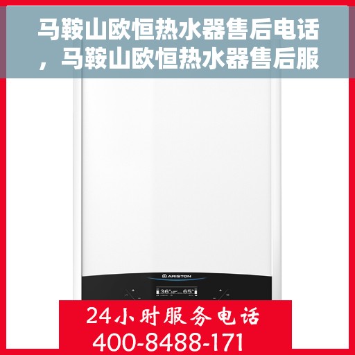 马鞍山欧恒热水器售后电话，马鞍山欧恒热水器售后服务热线及电话详解