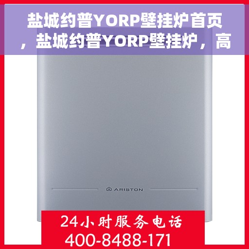 盐城约普YORP壁挂炉首页，盐城约普YORP壁挂炉，高效温暖，品质之选的首页展示