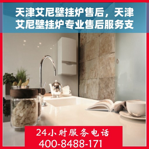 天津艾尼壁挂炉售后，天津艾尼壁挂炉专业售后服务支持