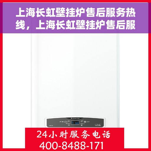 上海长虹壁挂炉售后服务热线，上海长虹壁挂炉售后服务热线，专业团队为您提供全方位维修支持服务
