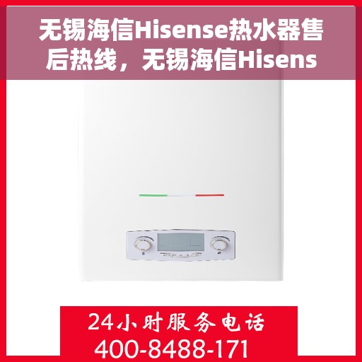 无锡海信Hisense热水器售后热线，无锡海信Hisense热水器售后热线，专业维修与贴心服务团队等你来电！
