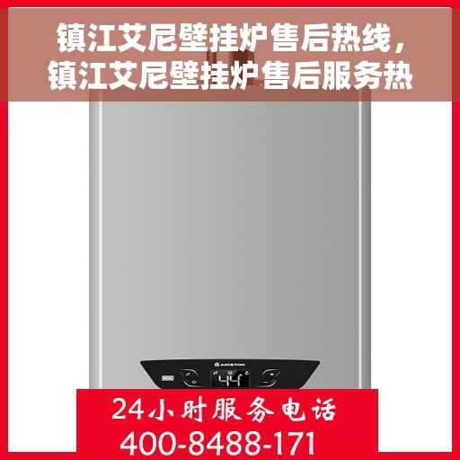 镇江艾尼壁挂炉售后热线，镇江艾尼壁挂炉售后服务热线，专业解决您的壁挂炉问题