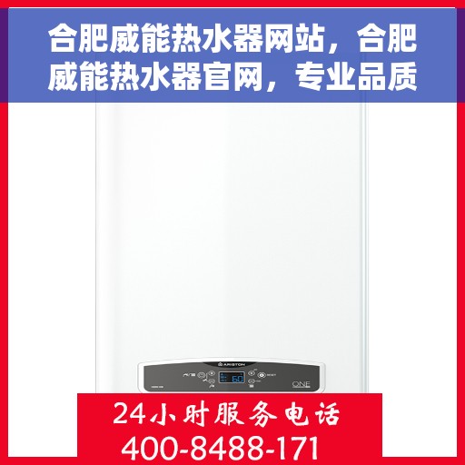 合肥威能热水器网站，合肥威能热水器官网，专业品质，智能生活的温暖之选