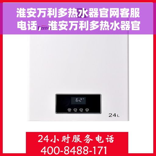 淮安万利多热水器官网客服电话，淮安万利多热水器官网客服热线及售后支持服务电话