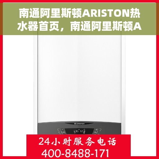 南通阿里斯顿ARISTON热水器首页，南通阿里斯顿ARISTON热水器，品质生活的温暖首选