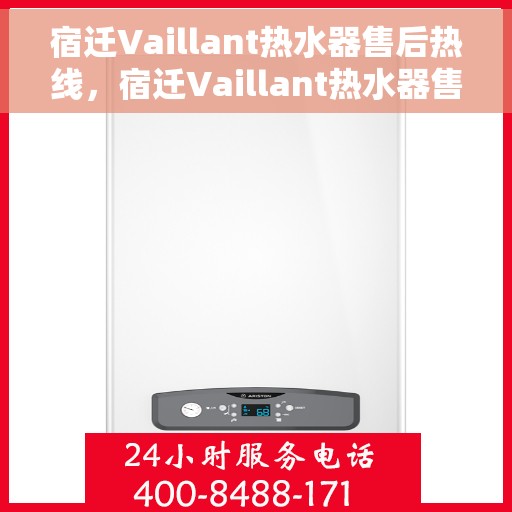 宿迁Vaillant热水器售后热线，宿迁Vaillant热水器售后服务热线，专业解决您的热水器问题