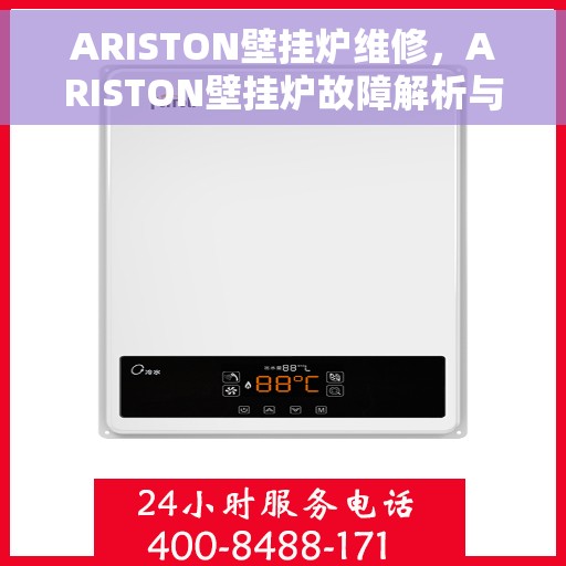ARISTON壁挂炉维修，ARISTON壁挂炉故障解析与快速维修指南