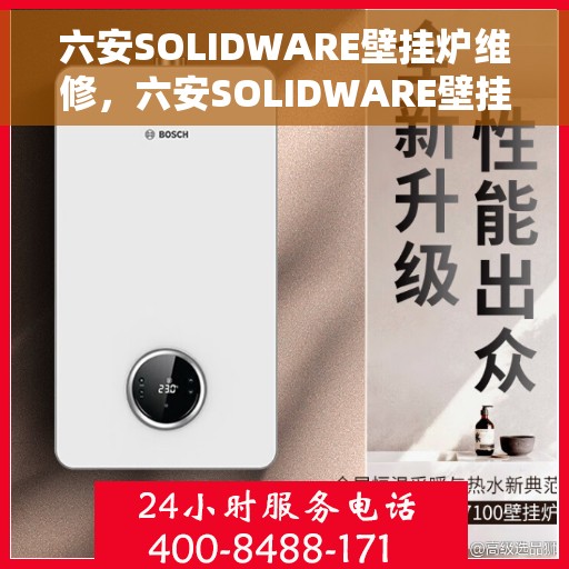 六安SOLIDWARE壁挂炉维修，六安SOLIDWARE壁挂炉专业维修服务