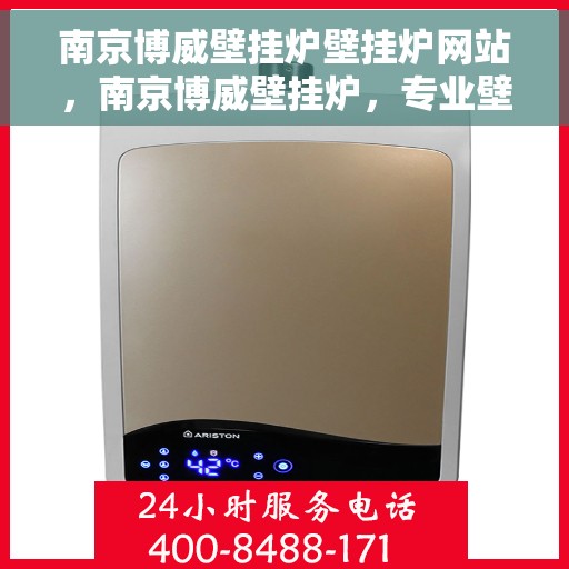 南京博威壁挂炉壁挂炉网站，南京博威壁挂炉，专业壁挂炉官网