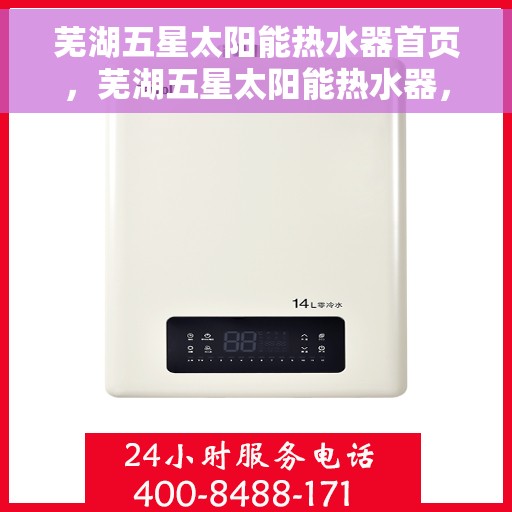芜湖五星太阳能热水器首页，芜湖五星太阳能热水器，绿色能源首选，高效热水体验首页