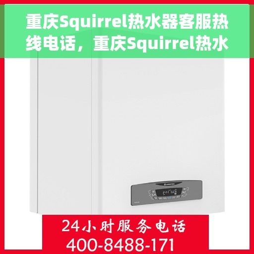 重庆Squirrel热水器客服热线电话，重庆Squirrel热水器客服热线电话，专业解决您的热水问题。