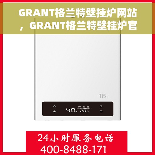 GRANT格兰特壁挂炉网站，GRANT格兰特壁挂炉官网