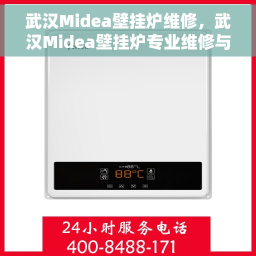 武汉Midea壁挂炉维修，武汉Midea壁挂炉专业维修与保养服务