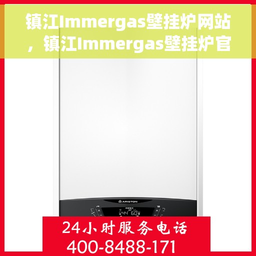 镇江Immergas壁挂炉网站，镇江Immergas壁挂炉官网，专业提供高品质壁挂炉解决方案